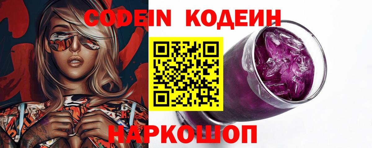 Кодеин напиток Lean (лин) Елизово